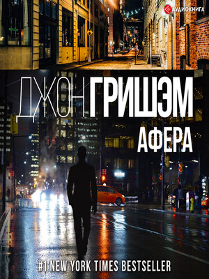 cover image of Афера